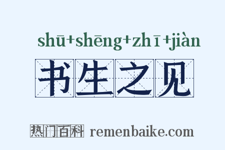 书生之见是什么意思的图片